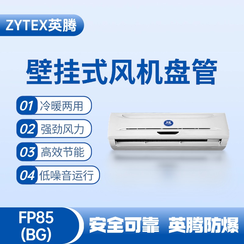 FP85（BG）壁掛式風(fēng)機(jī)盤管 燃料庫使用