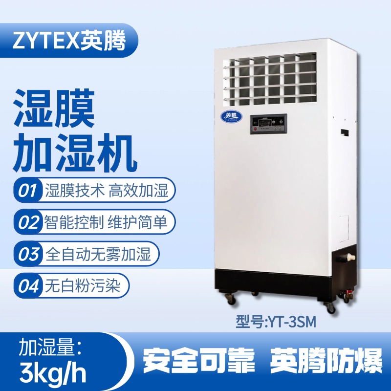 YT-3SM濕膜加濕機 推焦車司機室使用