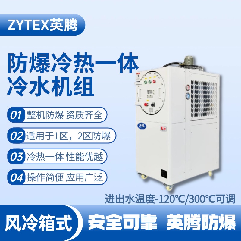 防爆冷熱一體風(fēng)冷箱式水冷機(jī)組 進(jìn)出水溫度 醫(yī)藥車間使用