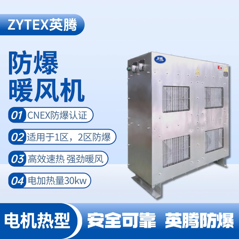 30kw電加熱型防爆暖風(fēng)機(jī) 電池房使用
