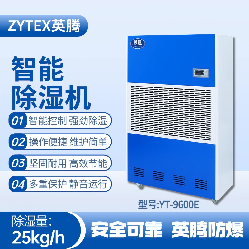 YT-9600E 工業(yè)除濕機(jī) 煤氣站使用