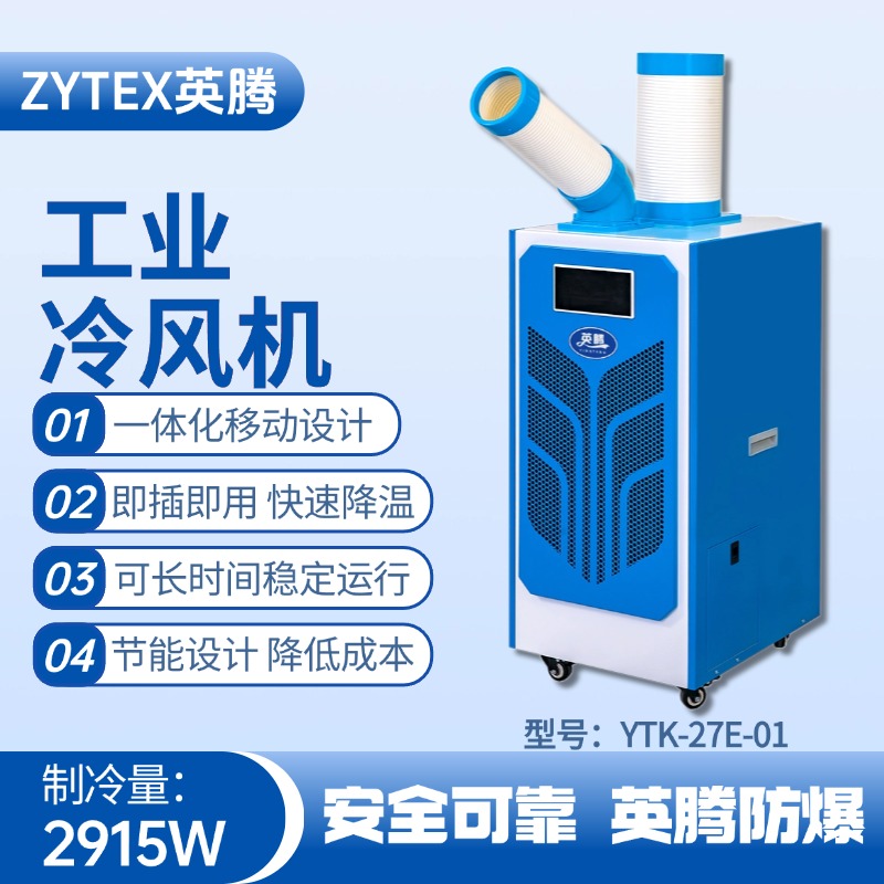 YTK-27E-01 移動(dòng)空調(diào) 危險(xiǎn)品庫(kù)使用