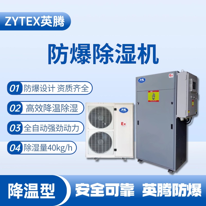 BCF-40JW 降溫型防爆除濕機 海洋石油平臺使用