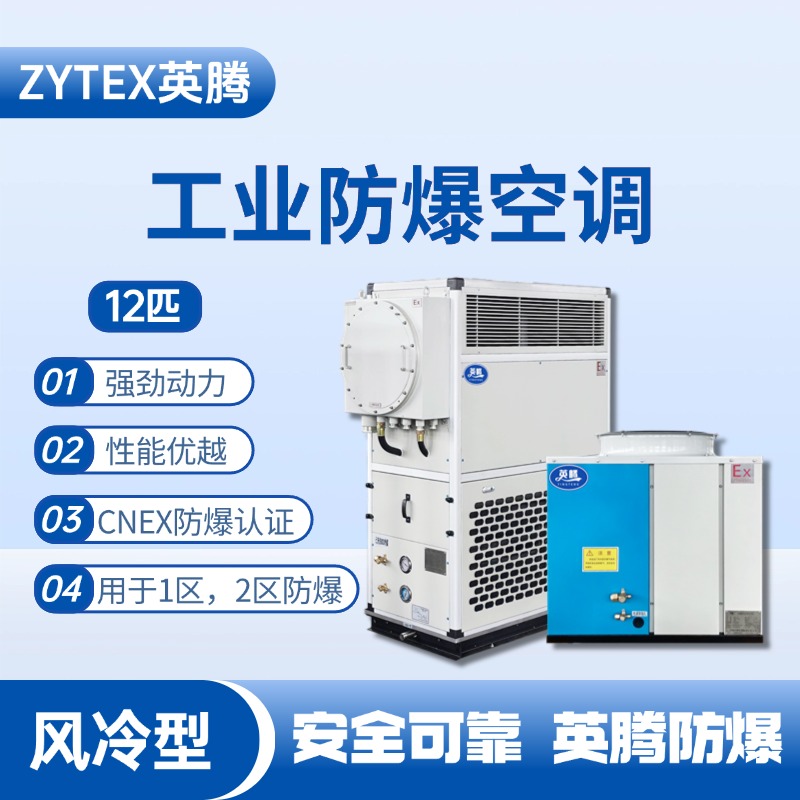12匹 風(fēng)冷柜式防爆工業(yè)空調(diào) 煉鋼廠機(jī)車(chē)室使用