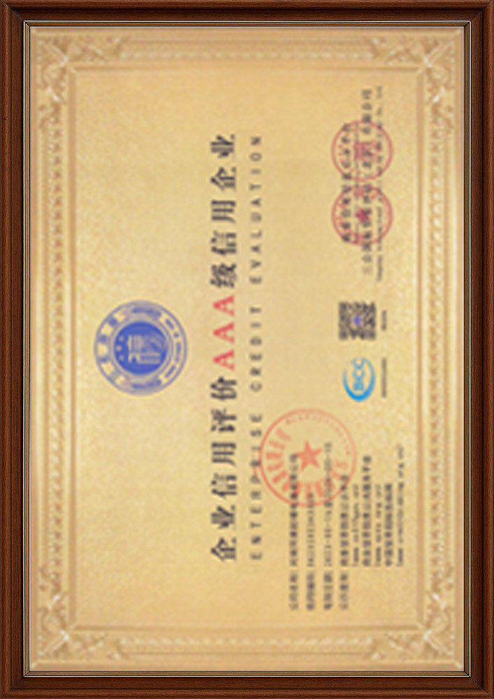 企業(yè)信用評(píng)價(jià)AAA級(jí)信用企業(yè)